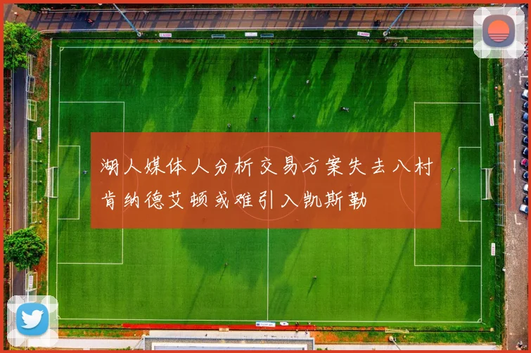 湖人媒体人分析交易方案失去八村肯纳德艾顿或难引入凯斯勒