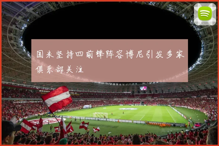 国米坚持四前锋阵容博尼引发多家俱乐部关注