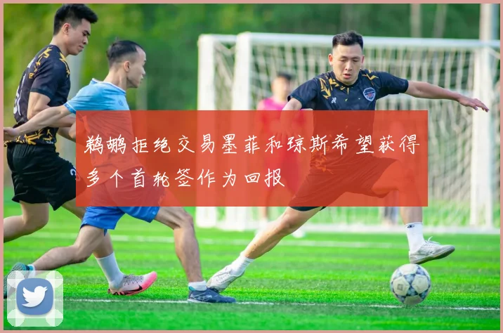 鹈鹕拒绝交易墨菲和琼斯希望获得多个首轮签作为回报