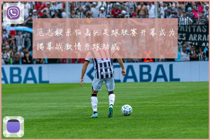 范志毅亲临嘉兴足球联赛开幕式为揭幕战激情开球助威